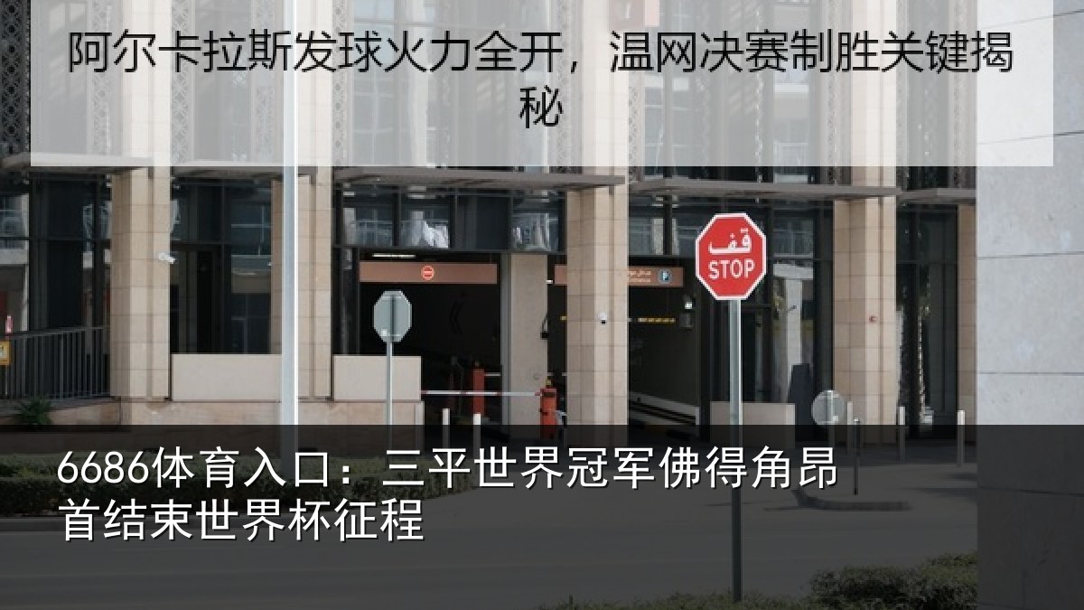 6686体育入口:三平世界冠军佛得角昂相关情况
