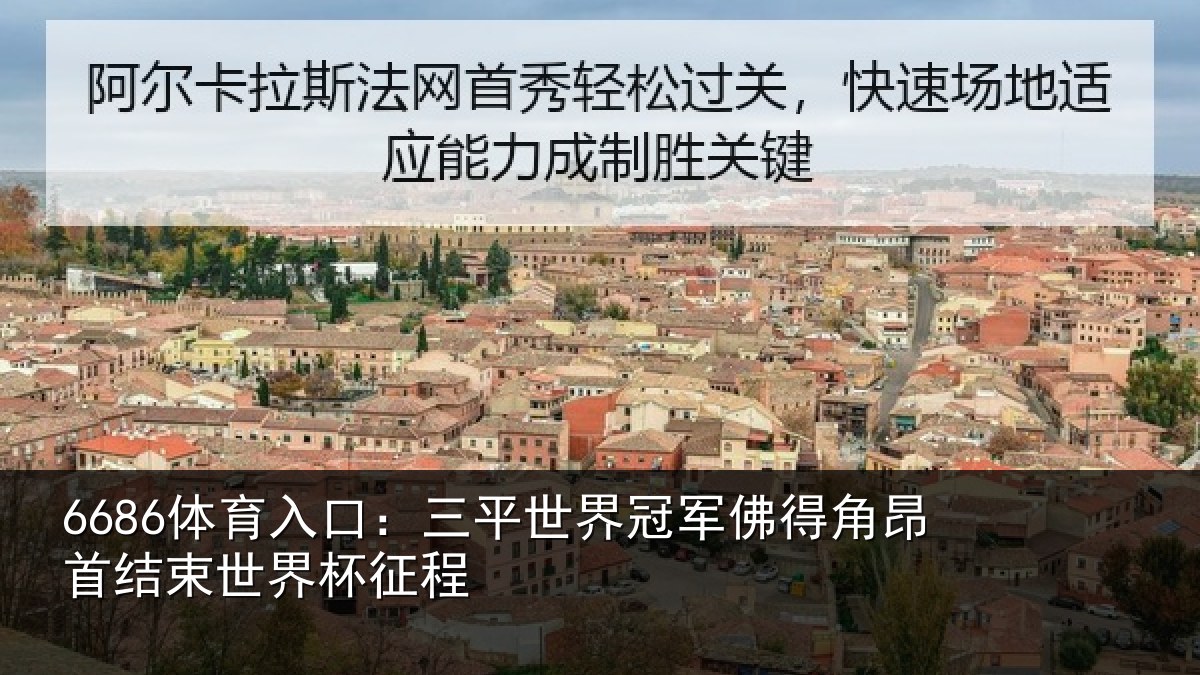 6686体育入口:三平世界冠军佛得角昂相关情况