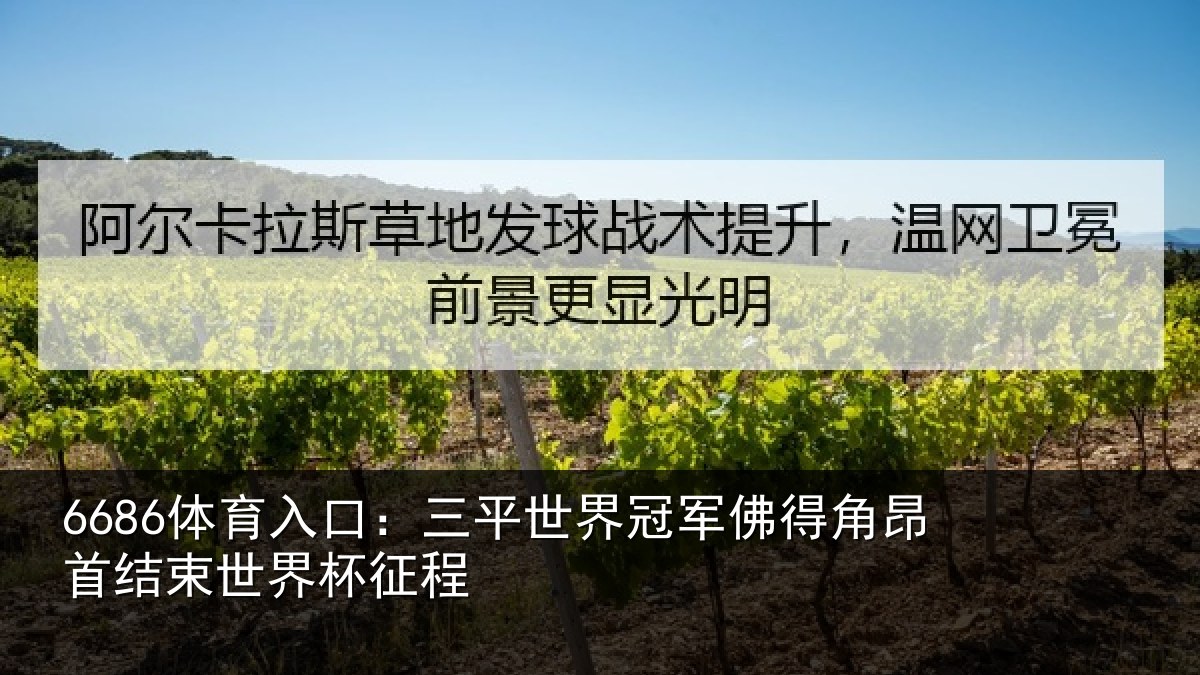 6686体育入口:三平世界冠军佛得角昂首结束世界杯征程