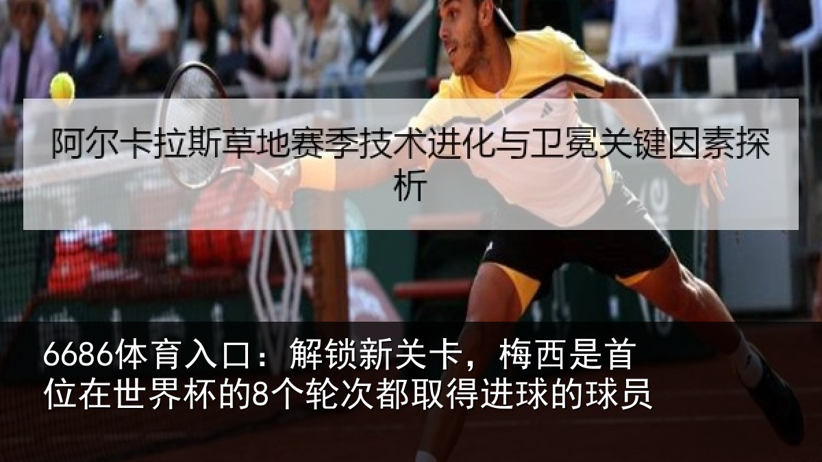 6686体育入口:解锁相关情况在世相关情况得进球的球员