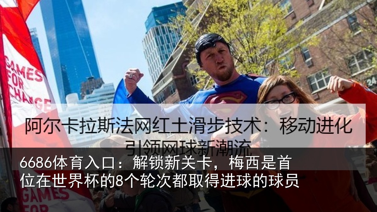 6686体育入口:解锁新关卡,梅西是首位在世界杯的8个轮次都取得进球的球员