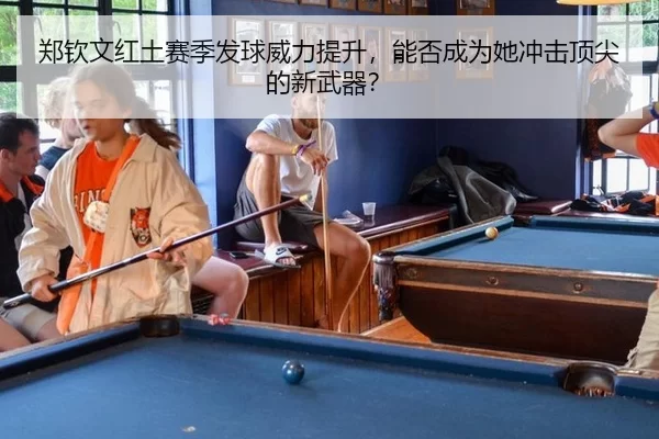 zheng-qin-wen-hong-tu-sai-ji-fa-qiu-wei-li-ti-sheng-neng-fou-cheng-wei-ta-chong-ji-ding-jian-de-xin-wu-qi-2-506.jpg