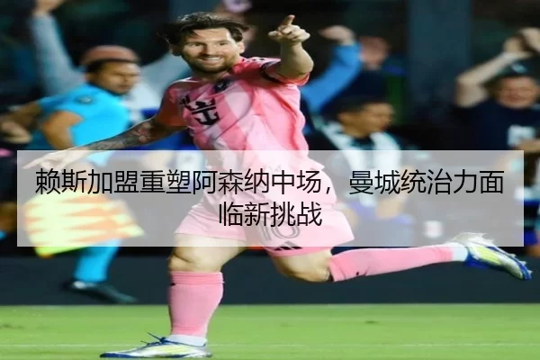 lai-si-jia-meng-zhong-su-a-sen-na-zhong-chang-man-cheng-tong-zhi-li-mian-lin-xin-tiao-zhan-3-538.jpg