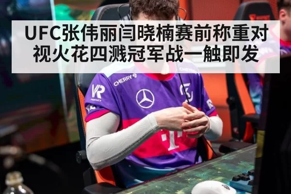 UFC张伟丽闫晓楠赛前称重对视火花四溅冠军战一触即发