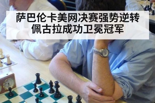 萨巴伦卡美网决赛强势逆转佩古拉成功卫冕冠军