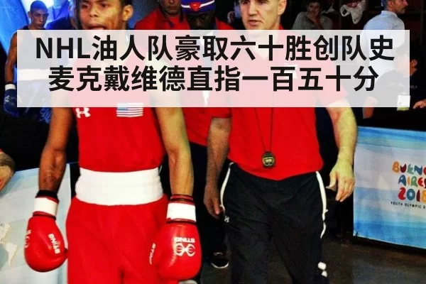 NHL油人队豪取六十胜创队史 麦克戴维德直指一百五十分