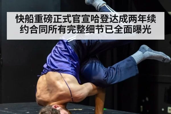 快船重磅正式官宣哈登达成两年续约合同所有完整细节已全面曝光