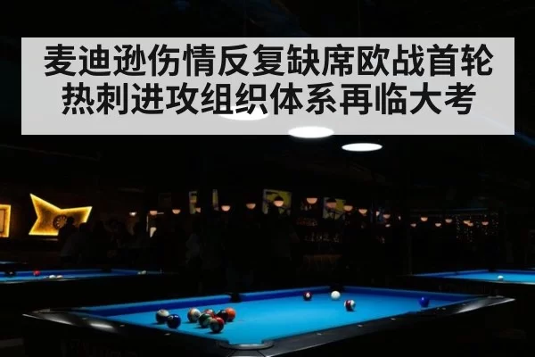 麦迪逊伤情反复缺席欧战首轮 热刺进攻组织体系再临大考