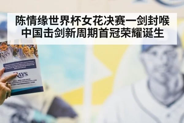 陈情缘世界杯女花决赛一剑封喉 中国击剑新周期首冠荣耀诞生